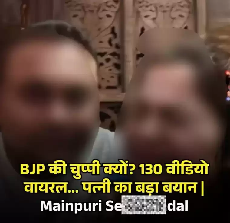 Viral Mainpuri BJP नेता के बेटे का अश्लील वीडियो वायरल, अलग-अलग होटलों में बनाई Video